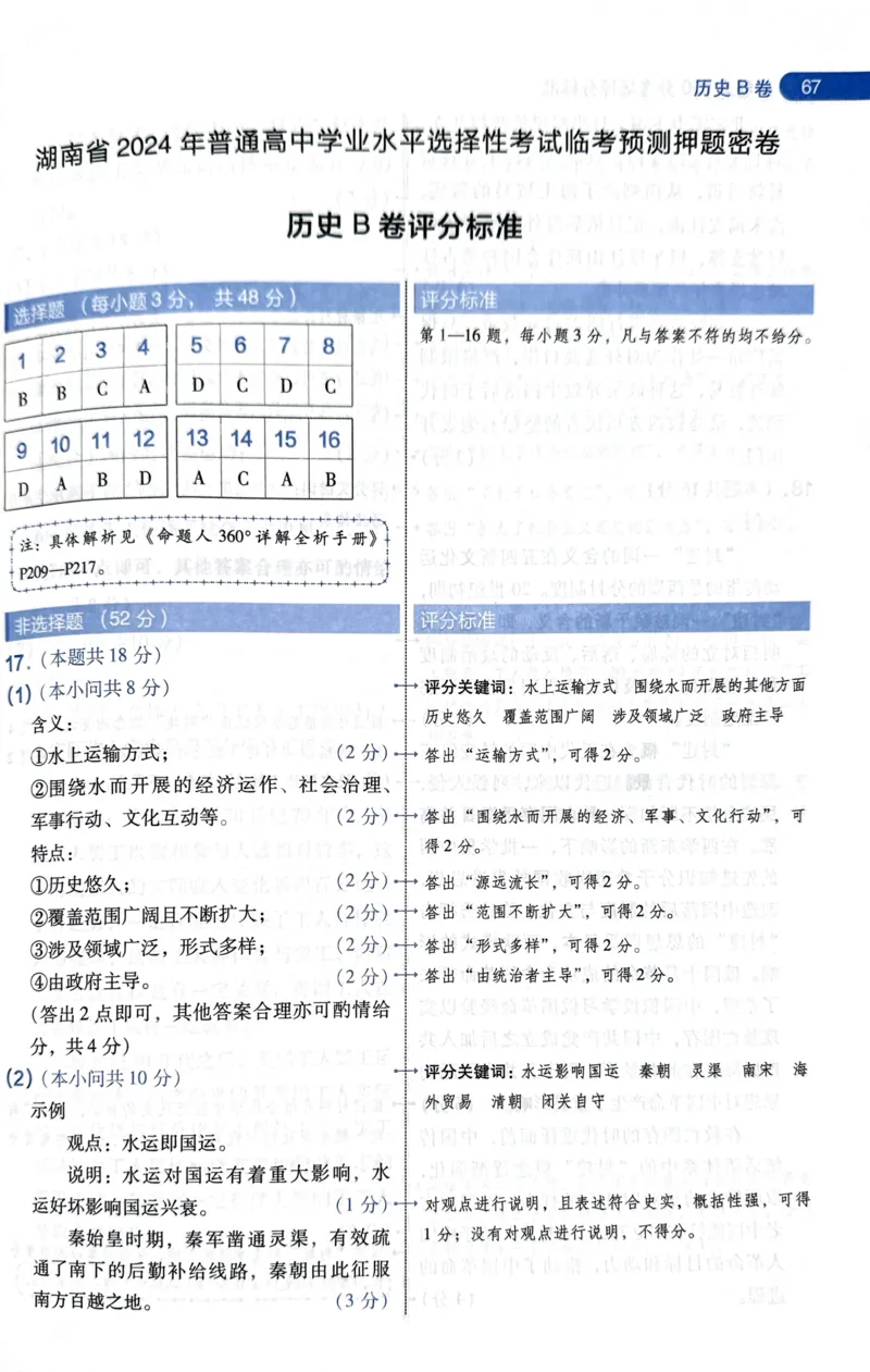 天星历史B卷答案_2024高考押题卷_12024天星全系列_@@@天星临考押题密卷汇总重复_2024年tx高考临考押题密卷湖南专版_历史