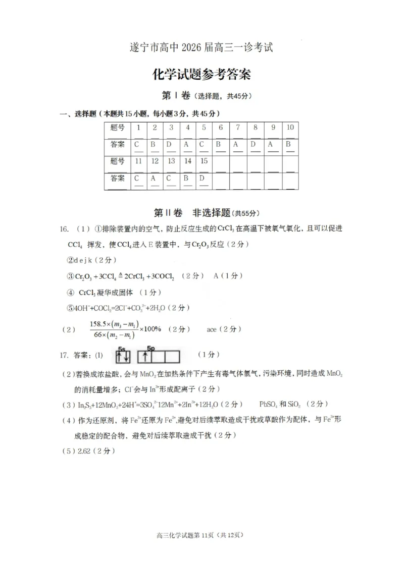 化学答案-遂宁市高中2026届高三一诊考试(1)_2026年1月_260124四川省遂宁市高中2026届高三一诊考试（全科）