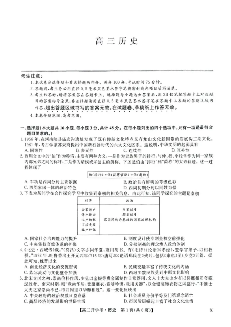 九师联盟高三上(开学考)-历史试题+答案(1)_2023年8月_028月合集_2024届九师联盟高三8月开学联考（XLG）