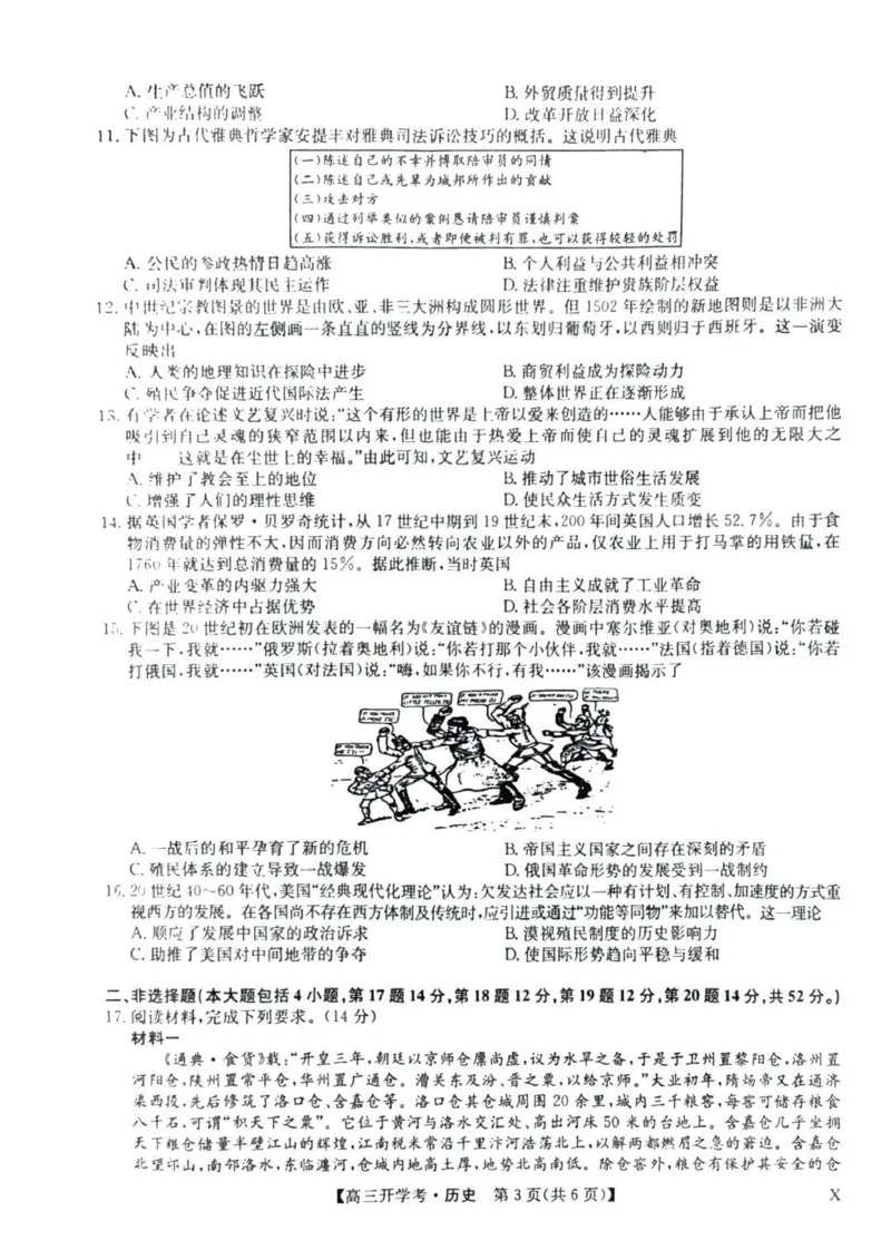 九师联盟高三上(开学考)-历史试题+答案(1)_2023年8月_028月合集_2024届九师联盟高三8月开学联考（XLG）