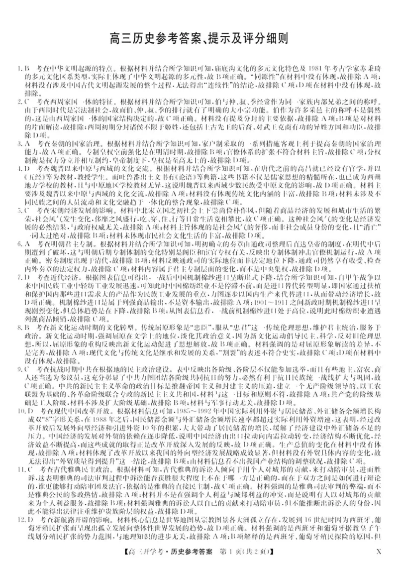 九师联盟高三上(开学考)-历史试题+答案(1)_2023年8月_028月合集_2024届九师联盟高三8月开学联考（XLG）