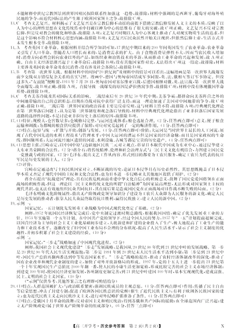 九师联盟高三上(开学考)-历史试题+答案(1)_2023年8月_028月合集_2024届九师联盟高三8月开学联考（XLG）