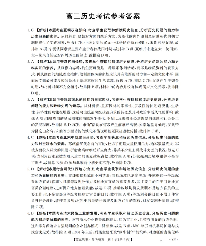 云南省2026届高三上学期1月百万大联考历史答案(1)_2026年1月_260129金太阳&middot;云南省2026届高三上学期1月百万大联考（全科）