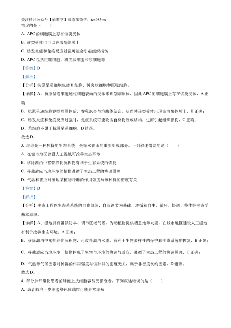 精品解析：2024年新课标湖南高考真题生物试卷（解析版）_高考真题全网收集_生物学_2024年新高考湖南卷生物高考真题解析（参考版）