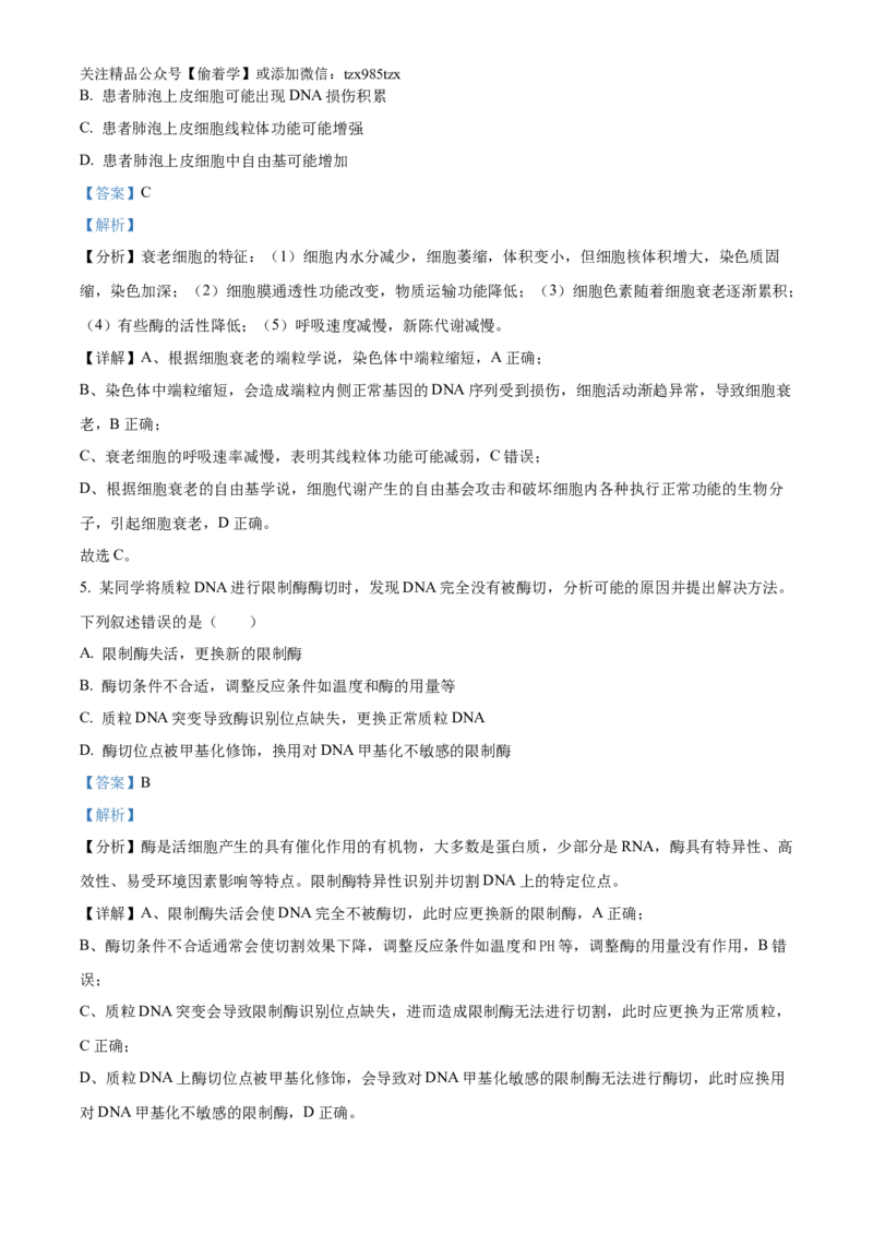 精品解析：2024年新课标湖南高考真题生物试卷（解析版）_高考真题全网收集_生物学_2024年新高考湖南卷生物高考真题解析（参考版）
