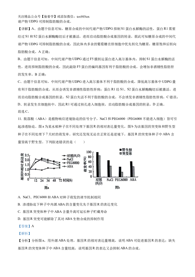 精品解析：2024年新课标湖南高考真题生物试卷（解析版）_高考真题全网收集_生物学_2024年新高考湖南卷生物高考真题解析（参考版）