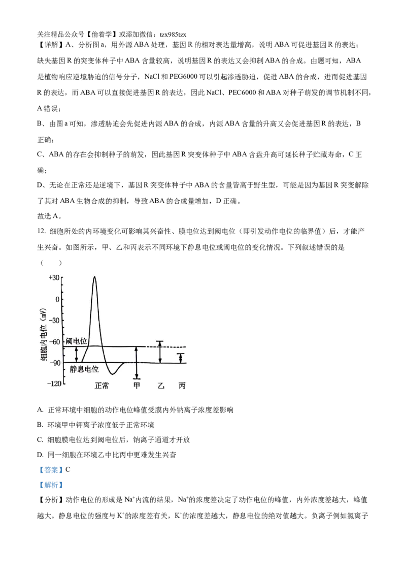 精品解析：2024年新课标湖南高考真题生物试卷（解析版）_高考真题全网收集_生物学_2024年新高考湖南卷生物高考真题解析（参考版）