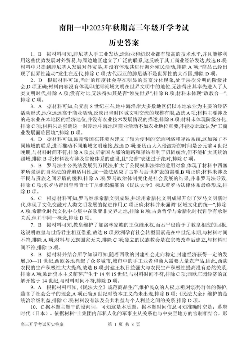 高三开学考试历史答案_2025年9月_250908河南省南阳市第一中学2026届高三上学期开学考试（全科）_河南省南阳市第一中学2026届高三上学期开学考试历史试题
