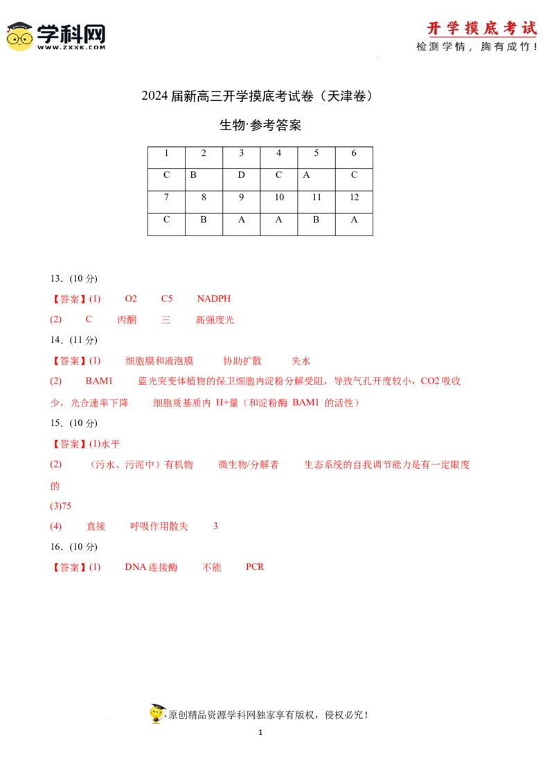 生物（天津卷）（参考答案）_2024届新高三开学摸底考试卷_生物-2024届新高三开学摸底考试卷_生物-2024届新高三开学摸底考试卷（天津卷）