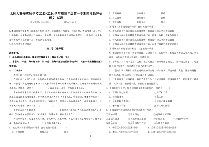 天津市静海区北师大实验学校2024届高三上学期第一阶段评估语文(1)_2023年10月_01每日更新_22号_2024届天津市静海区北师大实验学校高三上学期第一阶段评估