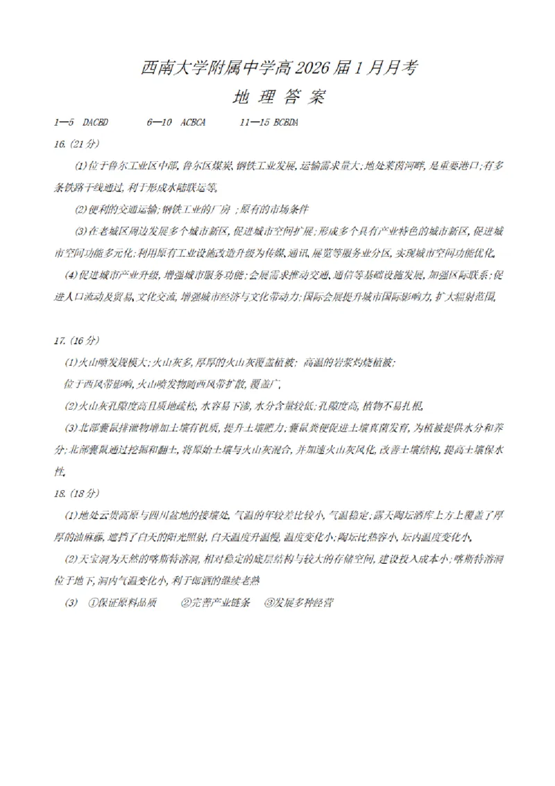 地理答案（终稿）(1)_2026年1月_260111重庆市西南大学附属中学校2026届高三上学期1月定时检测（一诊）（全科）_重庆市西南大学附属中学校2026届高三上学期1月月考地理试题（含答案）