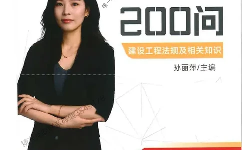 2026年二建法规-考点必背200问孙丽萍_2026二建全科_2026二级建造师（持续更新）看这里_2026二建法规SVIP_01-精华文档✿电子教材✿历年真题