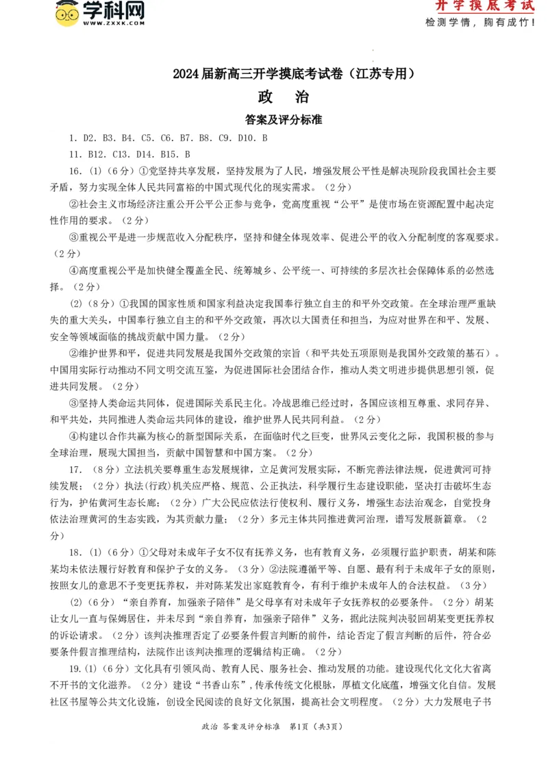 政治-2024届新高三开学摸底考试卷（江苏专用）（答案及评分标准）_2024届新高三开学摸底考试卷_政治-2024届新高三开学摸底考试卷_政治-2024届新高三开学摸底考试卷（江苏专用）_39521439