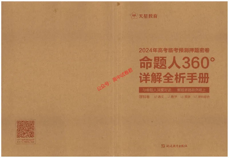 天星教育2024年高考临考预测押题密卷全国版理科卷命题人360度详解全息手册_1_2024高考押题卷_12024天星全系列_@@@天星临考押题密卷汇总重复