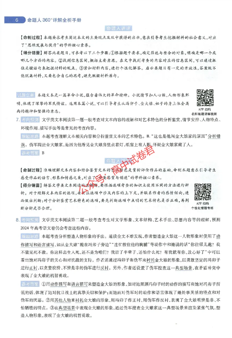 天星教育2024年高考临考预测押题密卷全国版理科卷命题人360度详解全息手册_1_2024高考押题卷_12024天星全系列_@@@天星临考押题密卷汇总重复