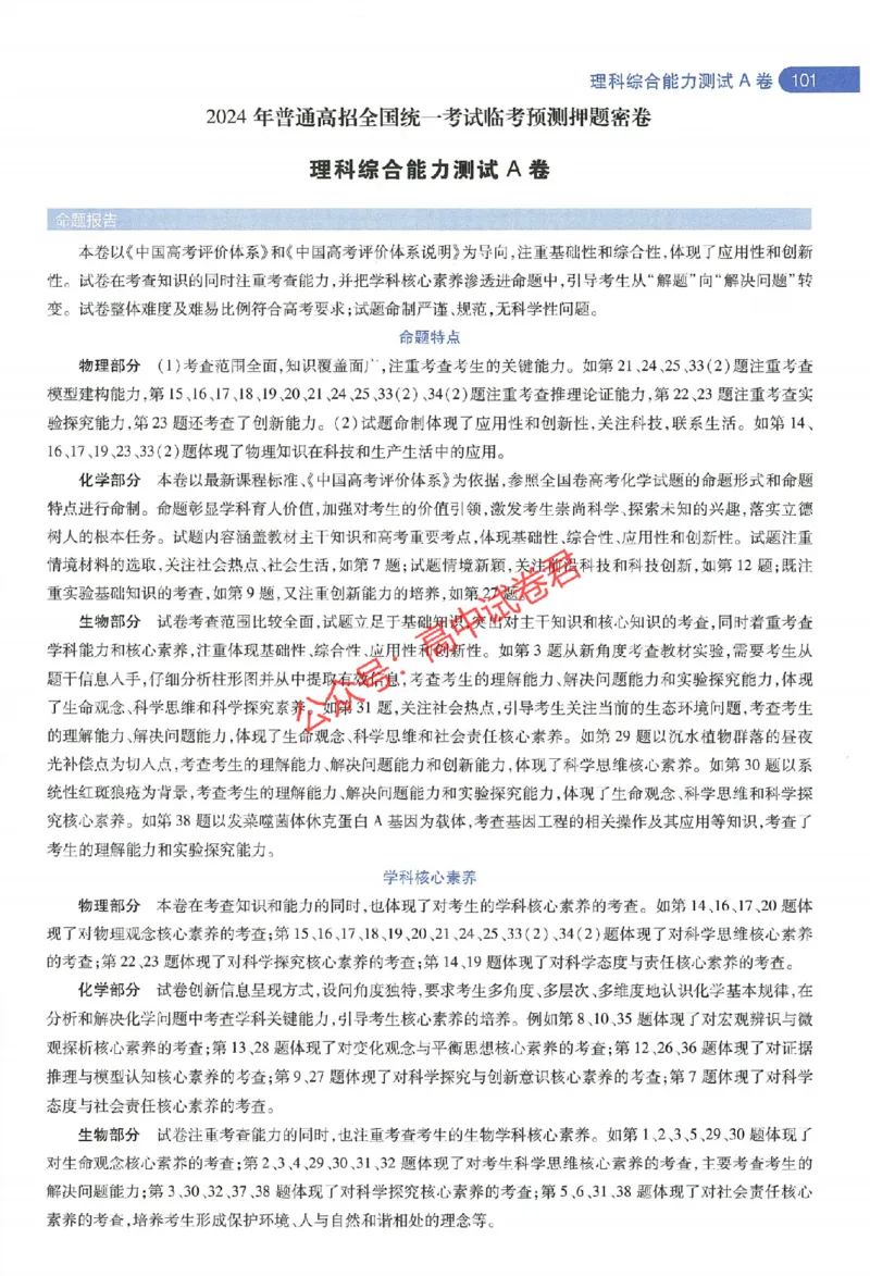 天星教育2024年高考临考预测押题密卷全国版理科卷命题人360度详解全息手册_1_2024高考押题卷_12024天星全系列_@@@天星临考押题密卷汇总重复