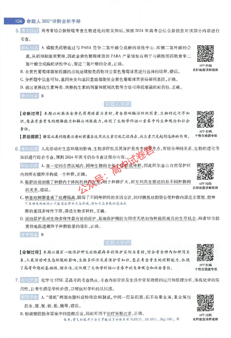 天星教育2024年高考临考预测押题密卷全国版理科卷命题人360度详解全息手册_1_2024高考押题卷_12024天星全系列_@@@天星临考押题密卷汇总重复