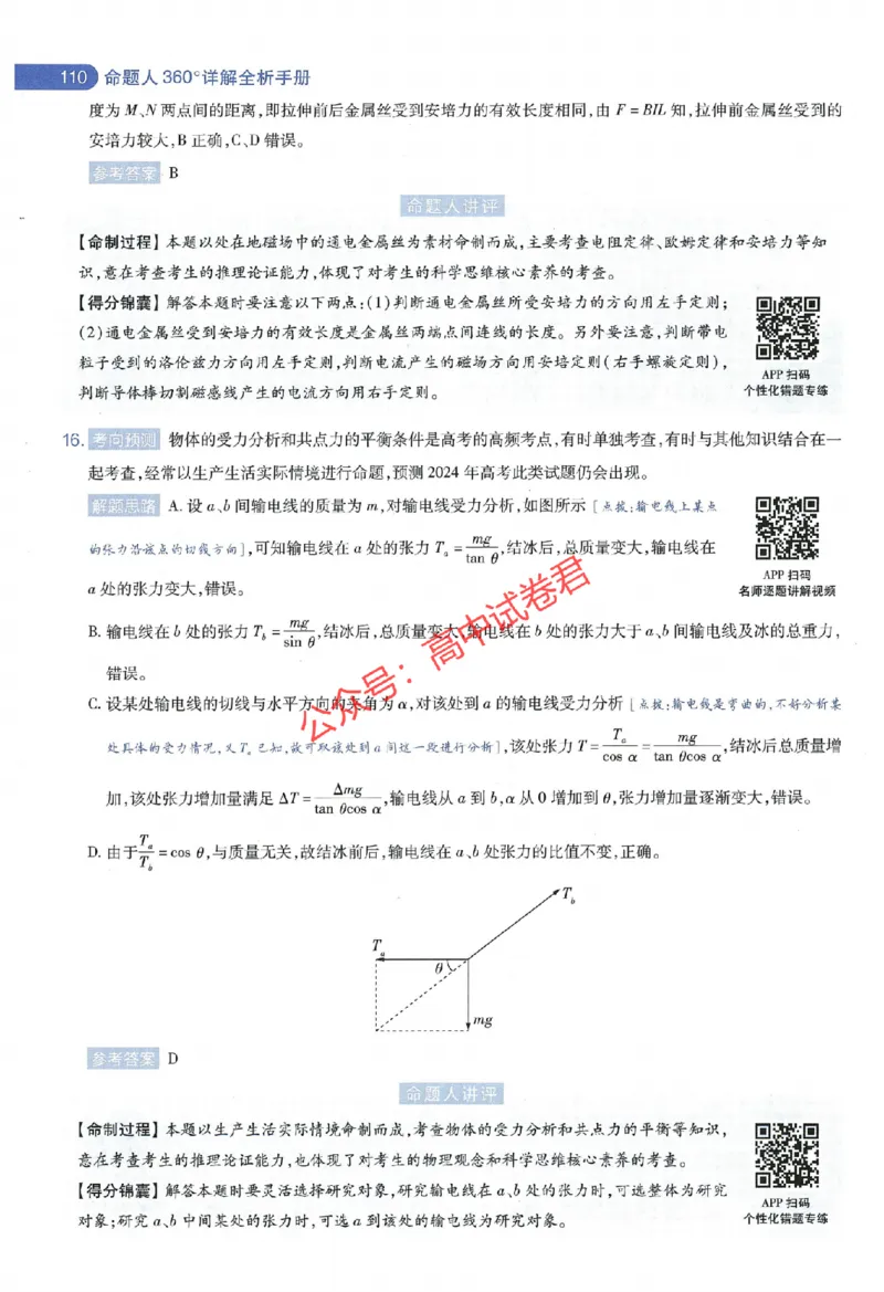 天星教育2024年高考临考预测押题密卷全国版理科卷命题人360度详解全息手册_1_2024高考押题卷_12024天星全系列_@@@天星临考押题密卷汇总重复