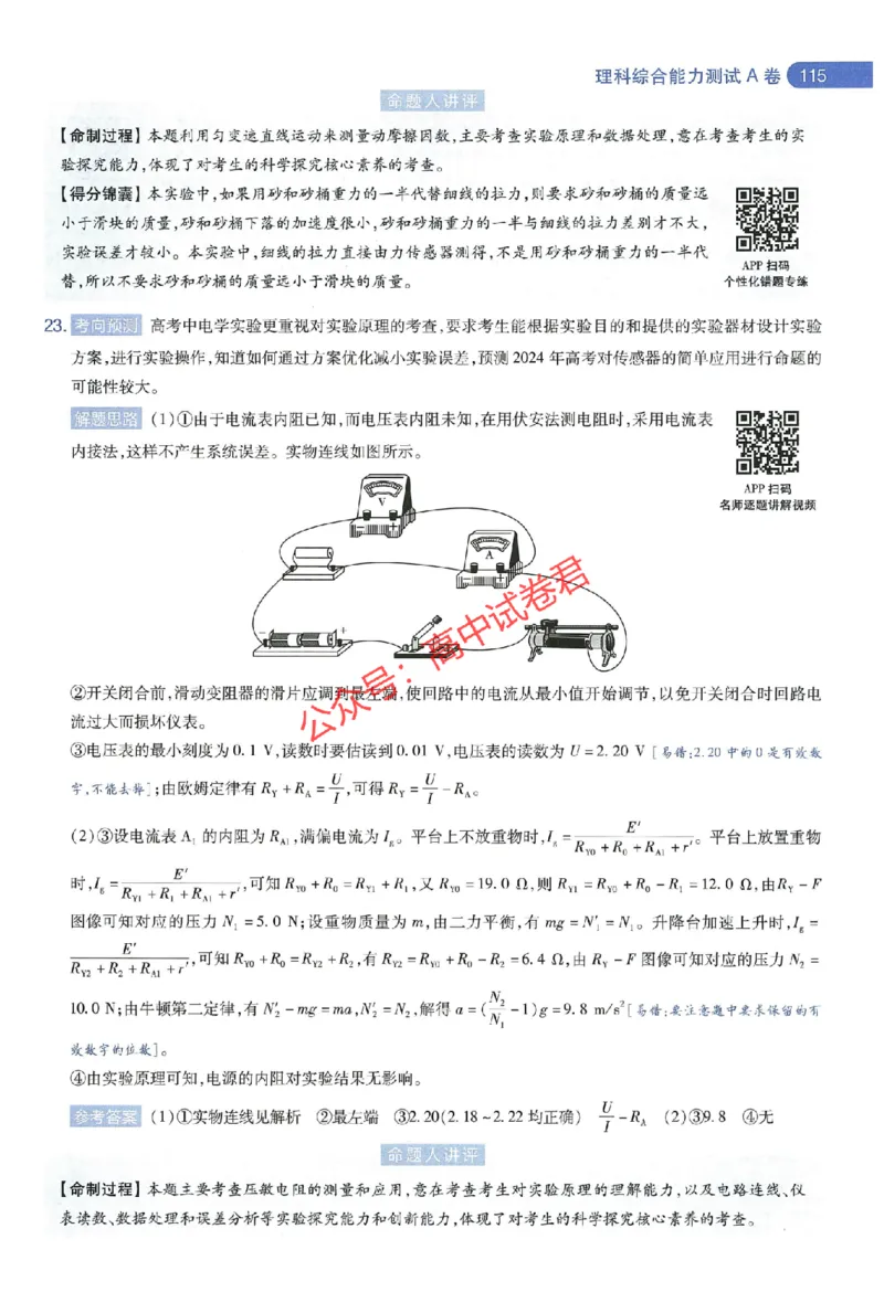 天星教育2024年高考临考预测押题密卷全国版理科卷命题人360度详解全息手册_1_2024高考押题卷_12024天星全系列_@@@天星临考押题密卷汇总重复