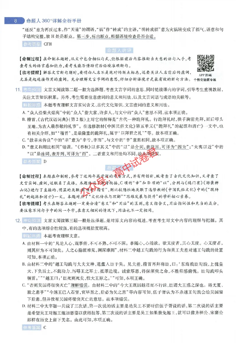 天星教育2024年高考临考预测押题密卷全国版理科卷命题人360度详解全息手册_1_2024高考押题卷_12024天星全系列_@@@天星临考押题密卷汇总重复