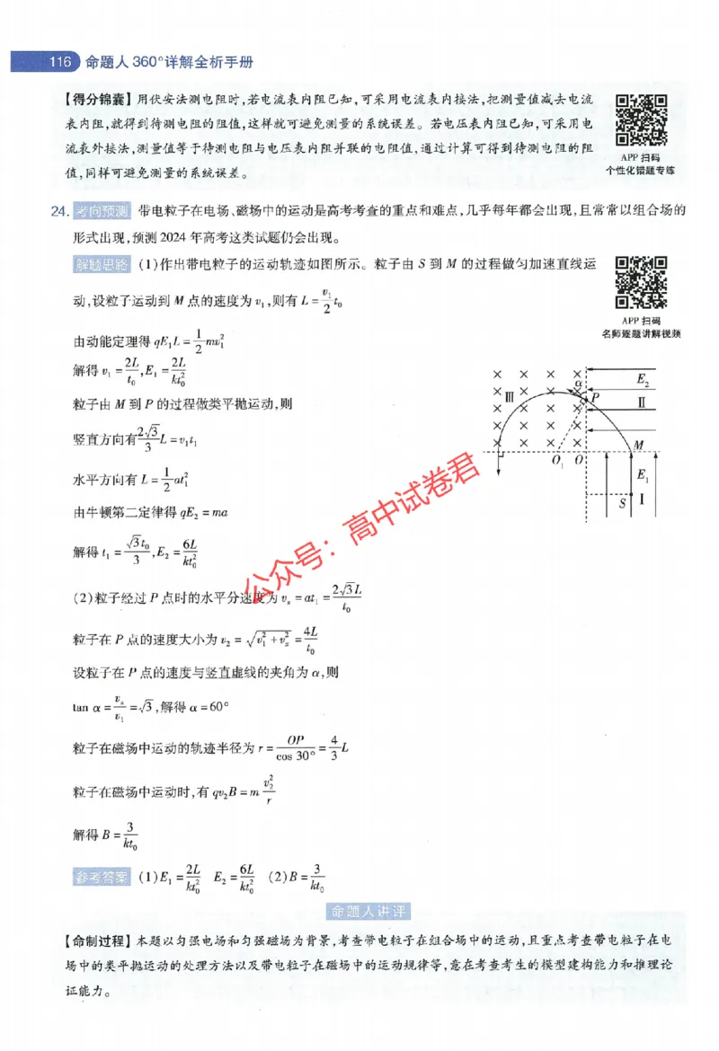 天星教育2024年高考临考预测押题密卷全国版理科卷命题人360度详解全息手册_1_2024高考押题卷_12024天星全系列_@@@天星临考押题密卷汇总重复