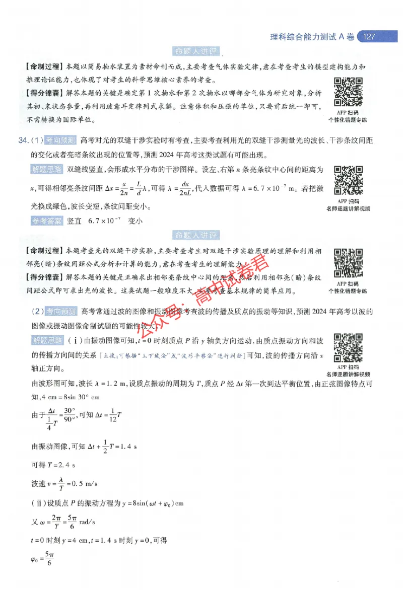 天星教育2024年高考临考预测押题密卷全国版理科卷命题人360度详解全息手册_1_2024高考押题卷_12024天星全系列_@@@天星临考押题密卷汇总重复