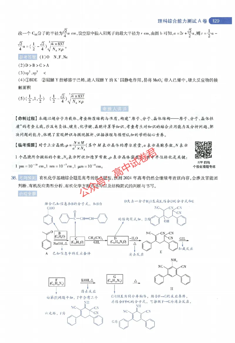 天星教育2024年高考临考预测押题密卷全国版理科卷命题人360度详解全息手册_1_2024高考押题卷_12024天星全系列_@@@天星临考押题密卷汇总重复