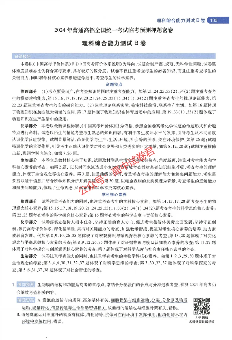 天星教育2024年高考临考预测押题密卷全国版理科卷命题人360度详解全息手册_1_2024高考押题卷_12024天星全系列_@@@天星临考押题密卷汇总重复