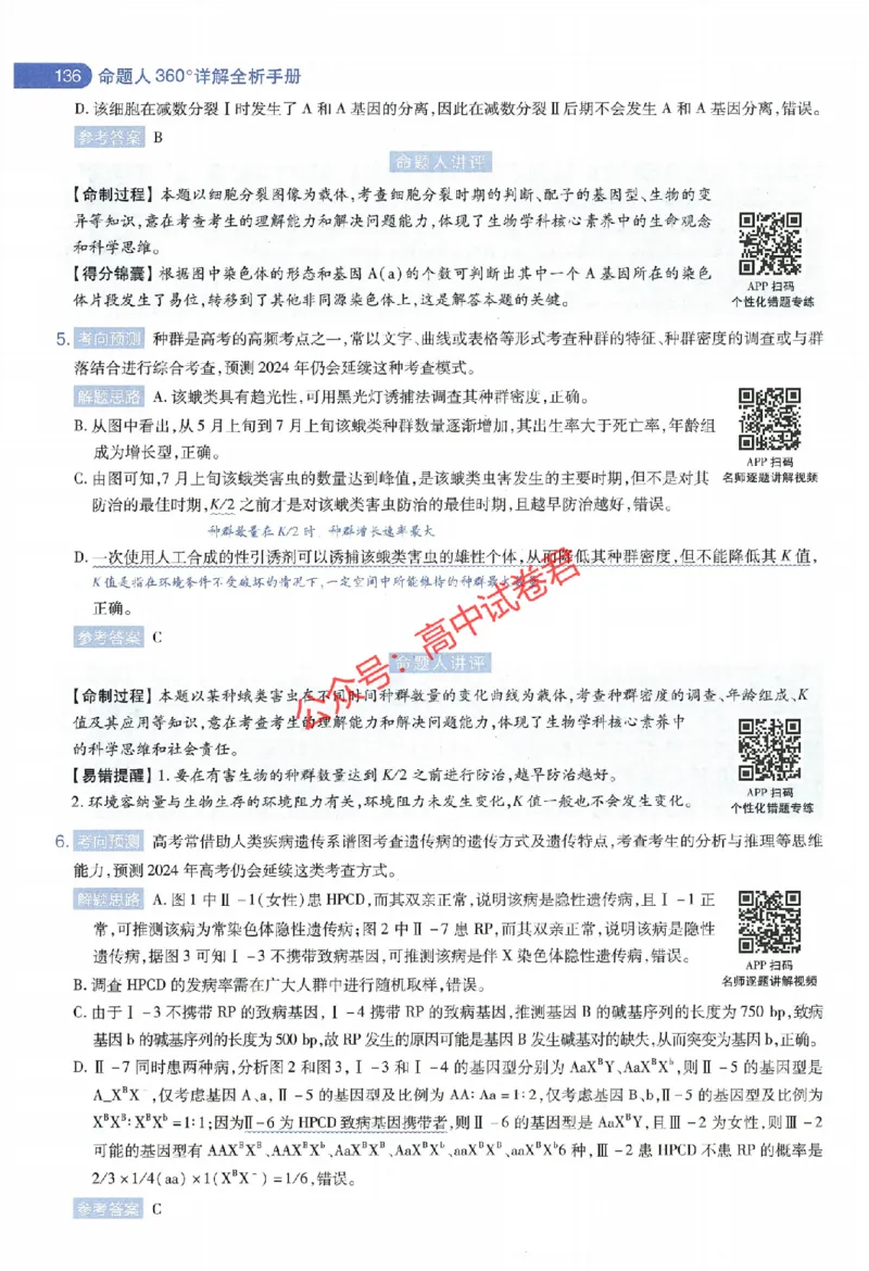 天星教育2024年高考临考预测押题密卷全国版理科卷命题人360度详解全息手册_1_2024高考押题卷_12024天星全系列_@@@天星临考押题密卷汇总重复