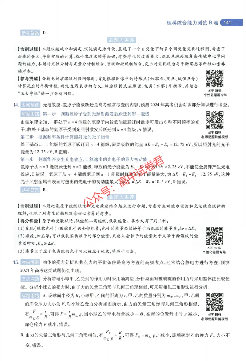 天星教育2024年高考临考预测押题密卷全国版理科卷命题人360度详解全息手册_1_2024高考押题卷_12024天星全系列_@@@天星临考押题密卷汇总重复