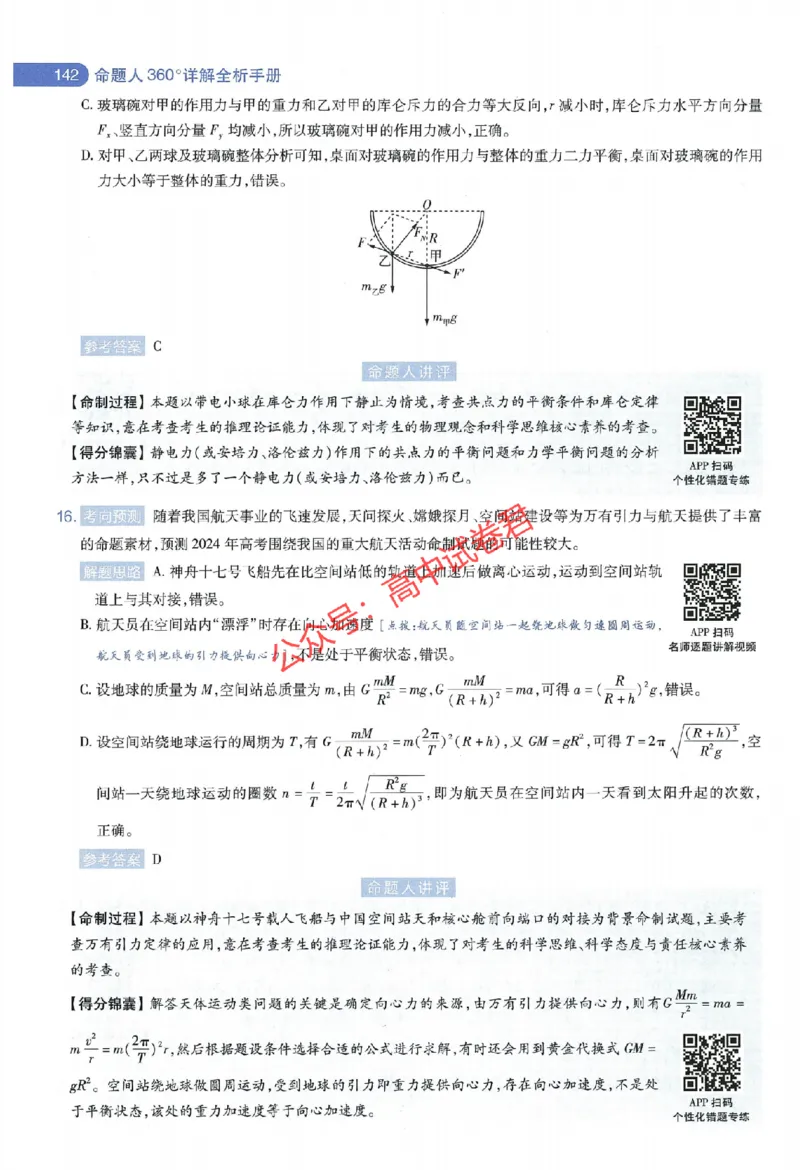 天星教育2024年高考临考预测押题密卷全国版理科卷命题人360度详解全息手册_1_2024高考押题卷_12024天星全系列_@@@天星临考押题密卷汇总重复