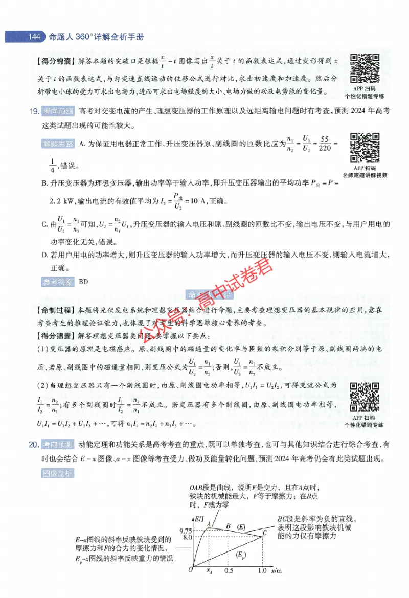 天星教育2024年高考临考预测押题密卷全国版理科卷命题人360度详解全息手册_1_2024高考押题卷_12024天星全系列_@@@天星临考押题密卷汇总重复