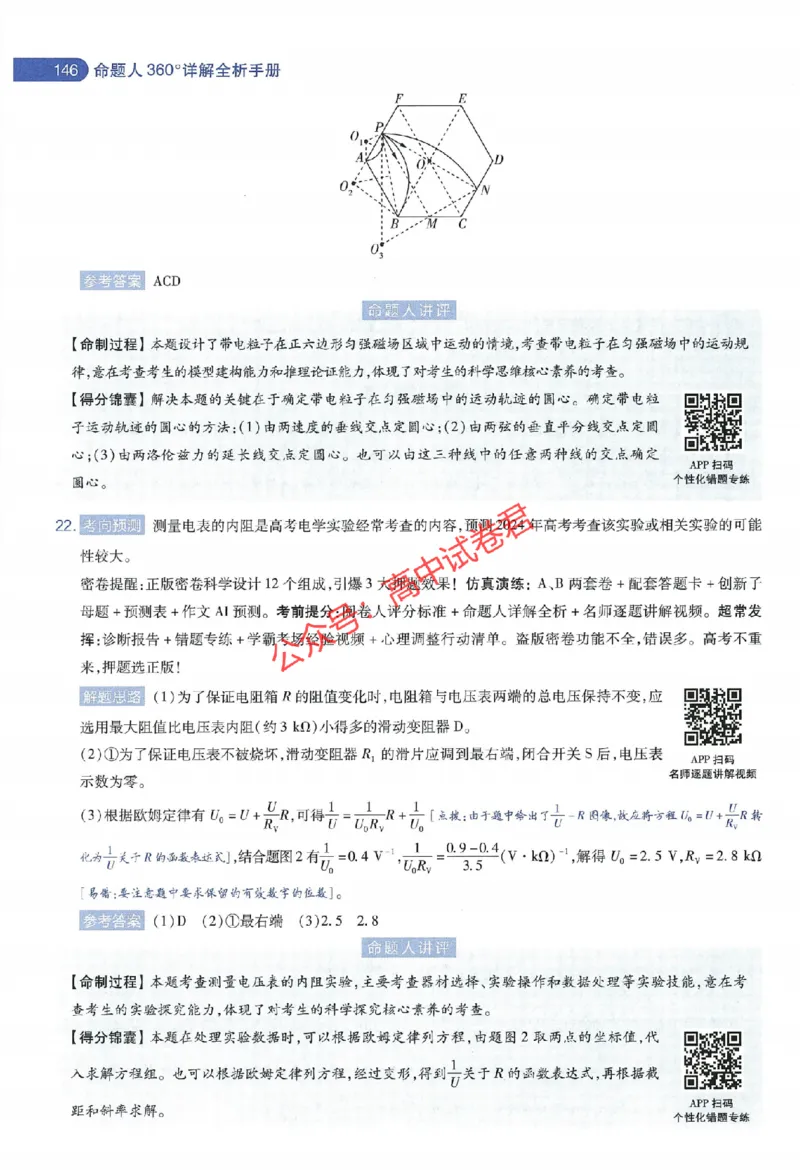 天星教育2024年高考临考预测押题密卷全国版理科卷命题人360度详解全息手册_1_2024高考押题卷_12024天星全系列_@@@天星临考押题密卷汇总重复