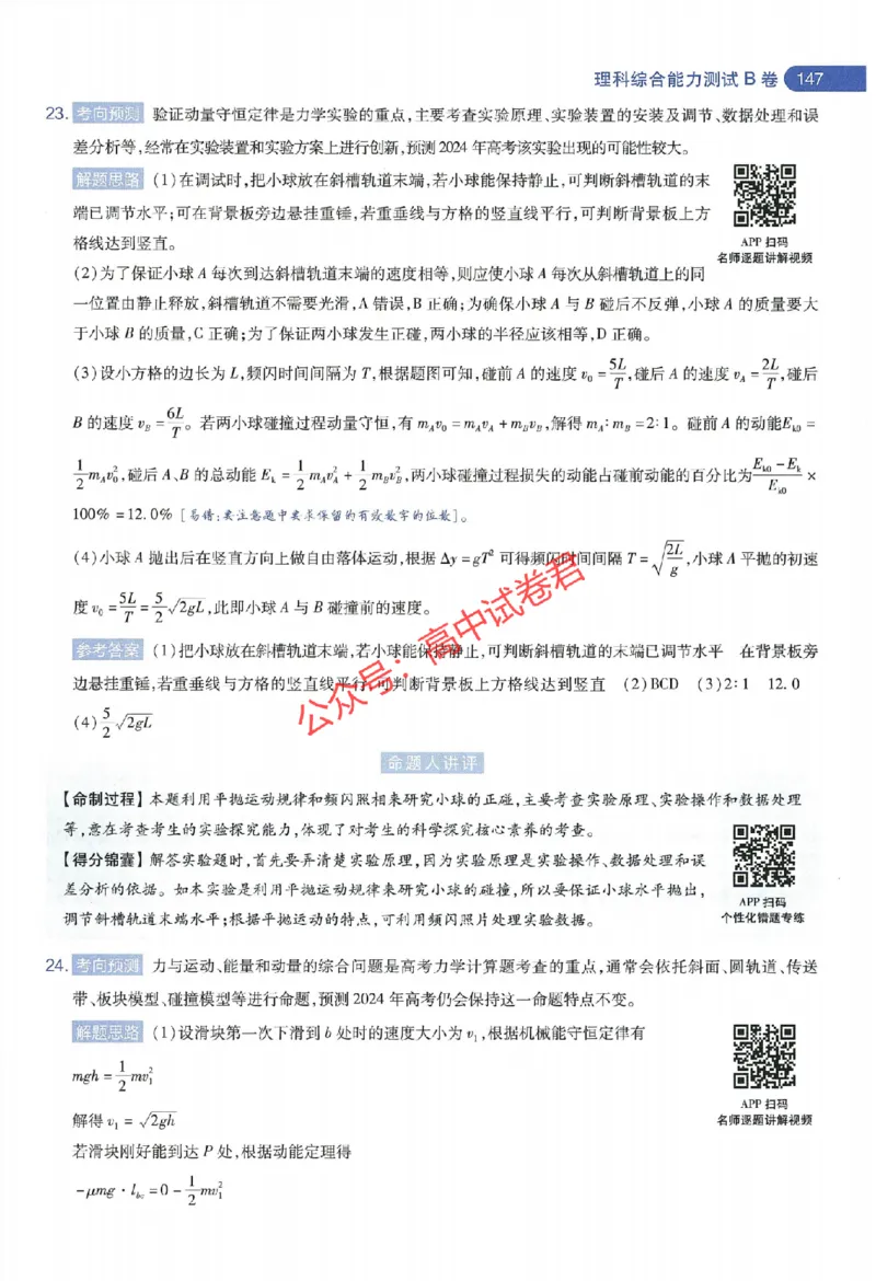 天星教育2024年高考临考预测押题密卷全国版理科卷命题人360度详解全息手册_1_2024高考押题卷_12024天星全系列_@@@天星临考押题密卷汇总重复