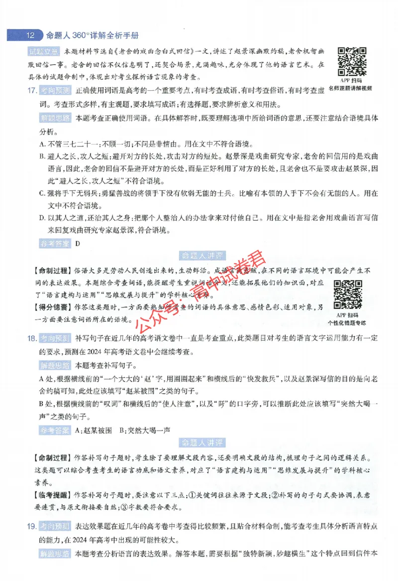 天星教育2024年高考临考预测押题密卷全国版理科卷命题人360度详解全息手册_1_2024高考押题卷_12024天星全系列_@@@天星临考押题密卷汇总重复