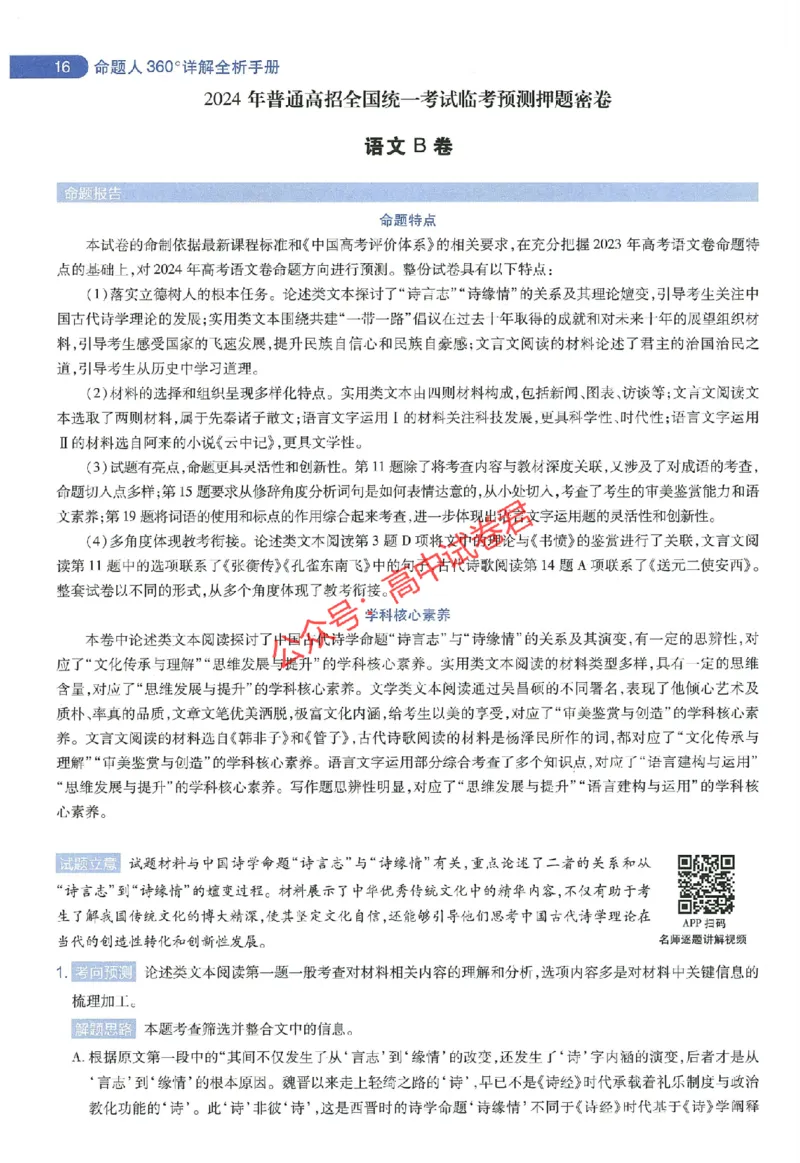 天星教育2024年高考临考预测押题密卷全国版理科卷命题人360度详解全息手册_1_2024高考押题卷_12024天星全系列_@@@天星临考押题密卷汇总重复