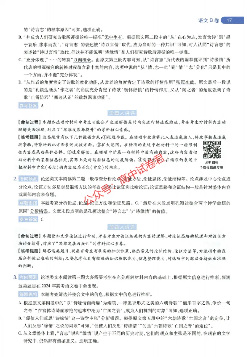 天星教育2024年高考临考预测押题密卷全国版理科卷命题人360度详解全息手册_1_2024高考押题卷_12024天星全系列_@@@天星临考押题密卷汇总重复