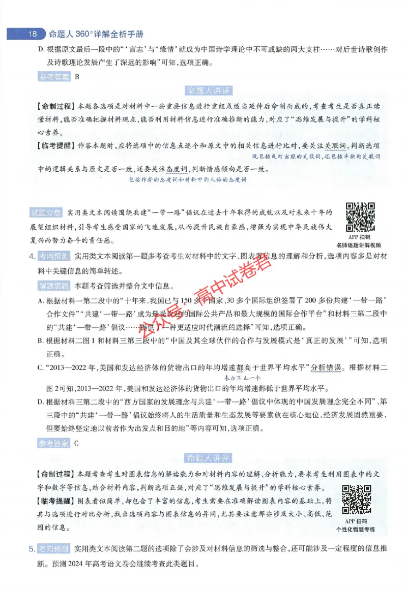 天星教育2024年高考临考预测押题密卷全国版理科卷命题人360度详解全息手册_1_2024高考押题卷_12024天星全系列_@@@天星临考押题密卷汇总重复