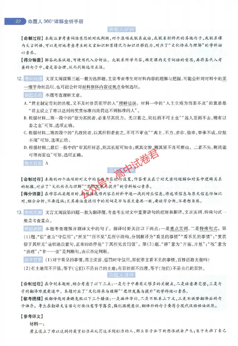 天星教育2024年高考临考预测押题密卷全国版理科卷命题人360度详解全息手册_1_2024高考押题卷_12024天星全系列_@@@天星临考押题密卷汇总重复