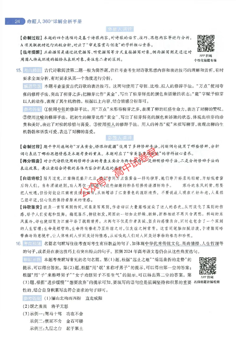 天星教育2024年高考临考预测押题密卷全国版理科卷命题人360度详解全息手册_1_2024高考押题卷_12024天星全系列_@@@天星临考押题密卷汇总重复