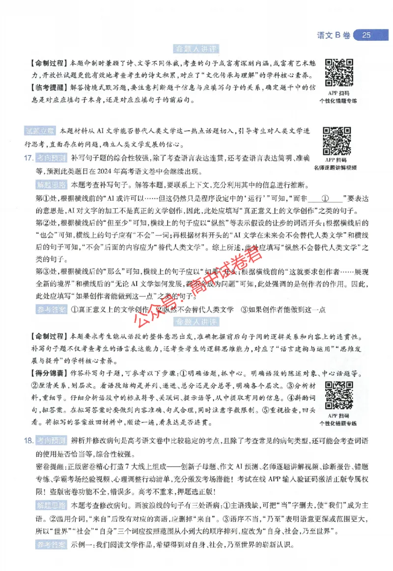 天星教育2024年高考临考预测押题密卷全国版理科卷命题人360度详解全息手册_1_2024高考押题卷_12024天星全系列_@@@天星临考押题密卷汇总重复