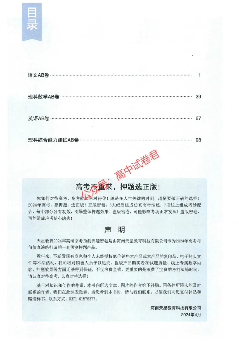 天星教育2024年高考临考预测押题密卷全国版理科卷命题人360度详解全息手册_1_2024高考押题卷_12024天星全系列_@@@天星临考押题密卷汇总重复