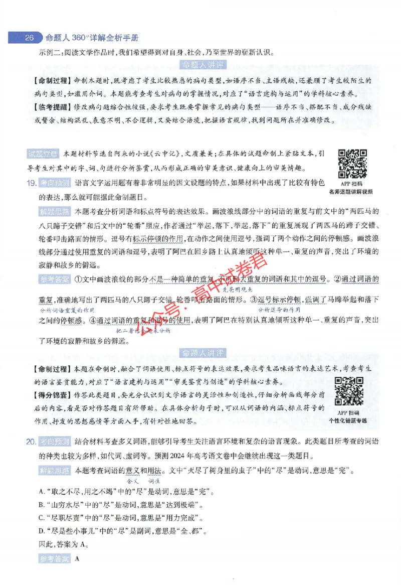 天星教育2024年高考临考预测押题密卷全国版理科卷命题人360度详解全息手册_1_2024高考押题卷_12024天星全系列_@@@天星临考押题密卷汇总重复