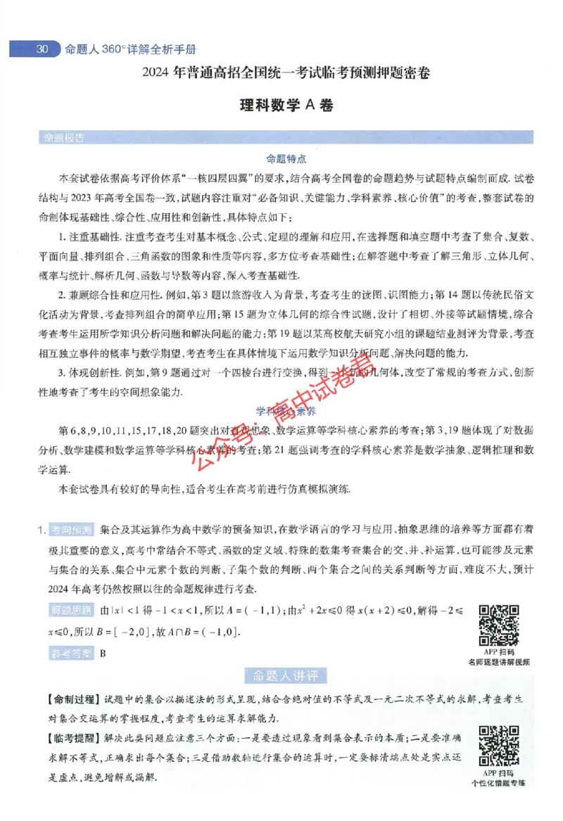 天星教育2024年高考临考预测押题密卷全国版理科卷命题人360度详解全息手册_1_2024高考押题卷_12024天星全系列_@@@天星临考押题密卷汇总重复