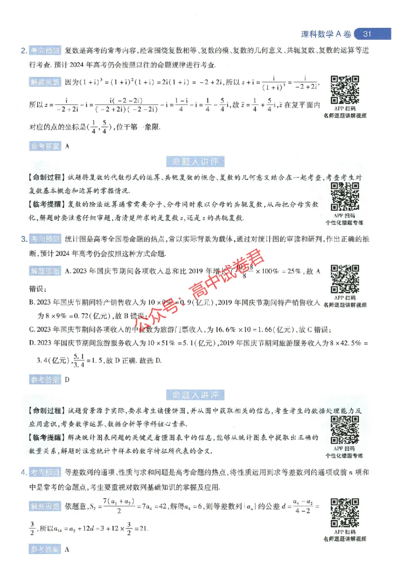 天星教育2024年高考临考预测押题密卷全国版理科卷命题人360度详解全息手册_1_2024高考押题卷_12024天星全系列_@@@天星临考押题密卷汇总重复