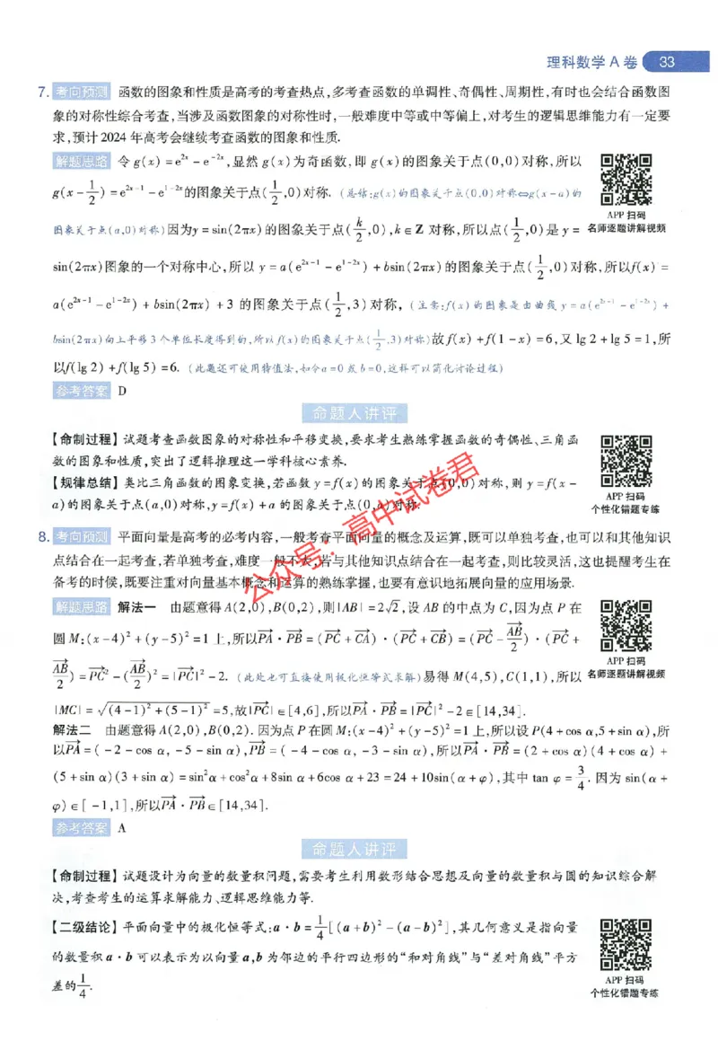 天星教育2024年高考临考预测押题密卷全国版理科卷命题人360度详解全息手册_1_2024高考押题卷_12024天星全系列_@@@天星临考押题密卷汇总重复