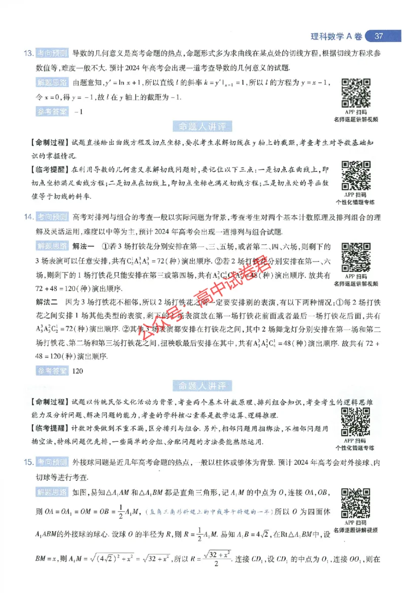 天星教育2024年高考临考预测押题密卷全国版理科卷命题人360度详解全息手册_1_2024高考押题卷_12024天星全系列_@@@天星临考押题密卷汇总重复