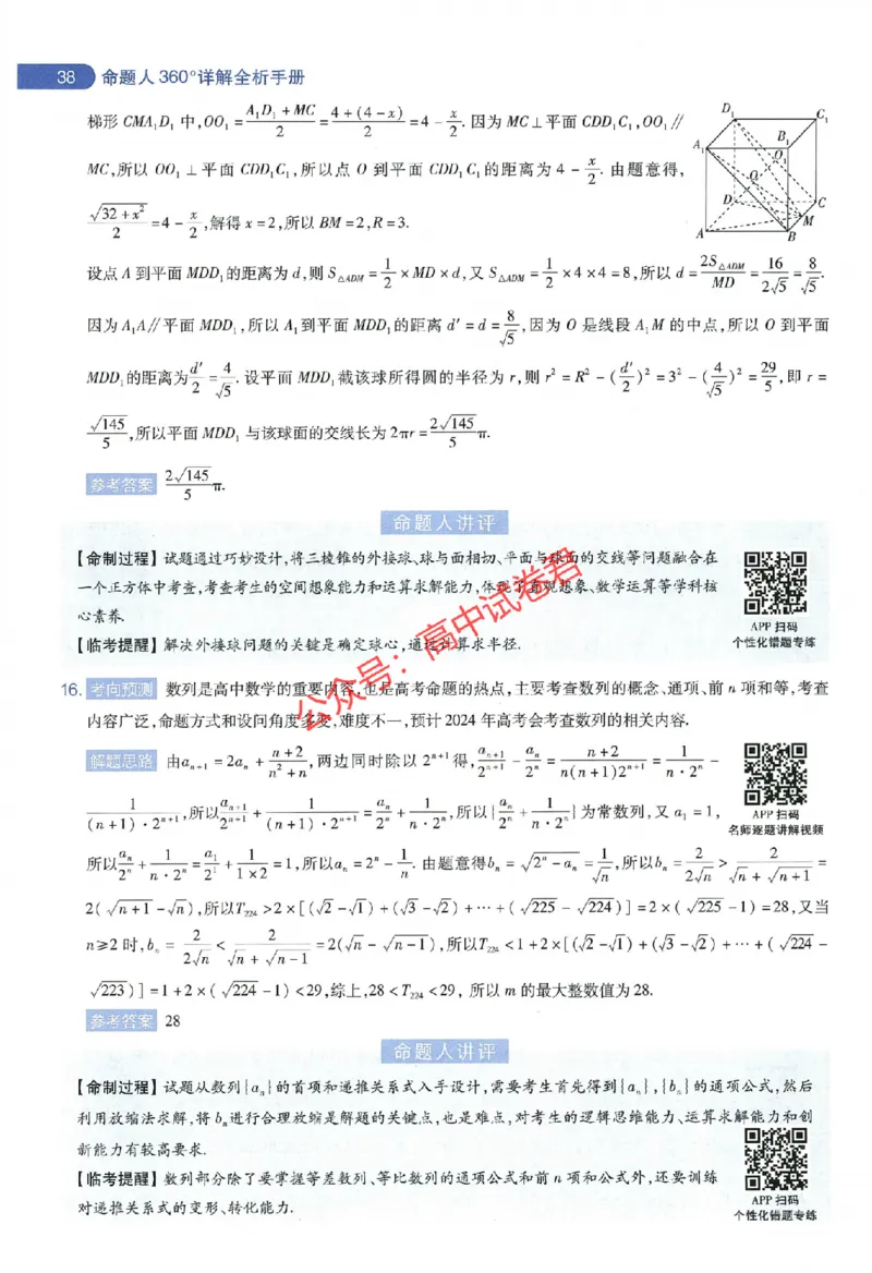 天星教育2024年高考临考预测押题密卷全国版理科卷命题人360度详解全息手册_1_2024高考押题卷_12024天星全系列_@@@天星临考押题密卷汇总重复