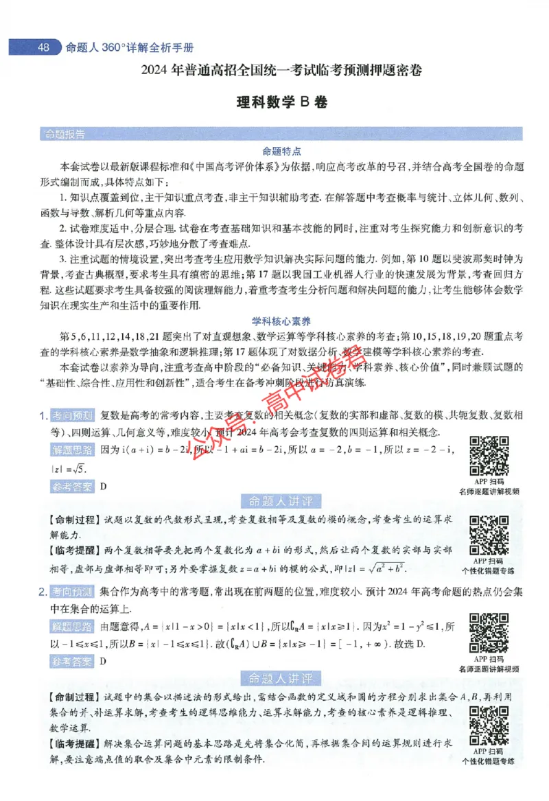 天星教育2024年高考临考预测押题密卷全国版理科卷命题人360度详解全息手册_1_2024高考押题卷_12024天星全系列_@@@天星临考押题密卷汇总重复