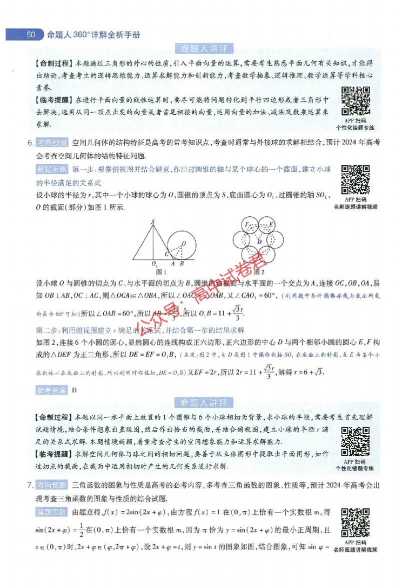 天星教育2024年高考临考预测押题密卷全国版理科卷命题人360度详解全息手册_1_2024高考押题卷_12024天星全系列_@@@天星临考押题密卷汇总重复